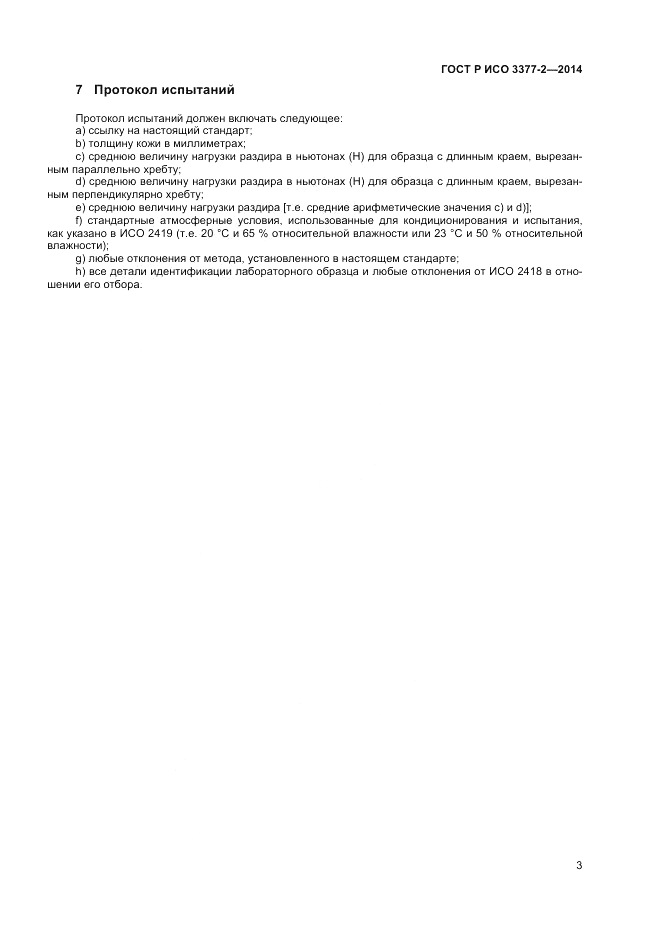 ГОСТ Р ИСО  3377-2-2014, страница 5