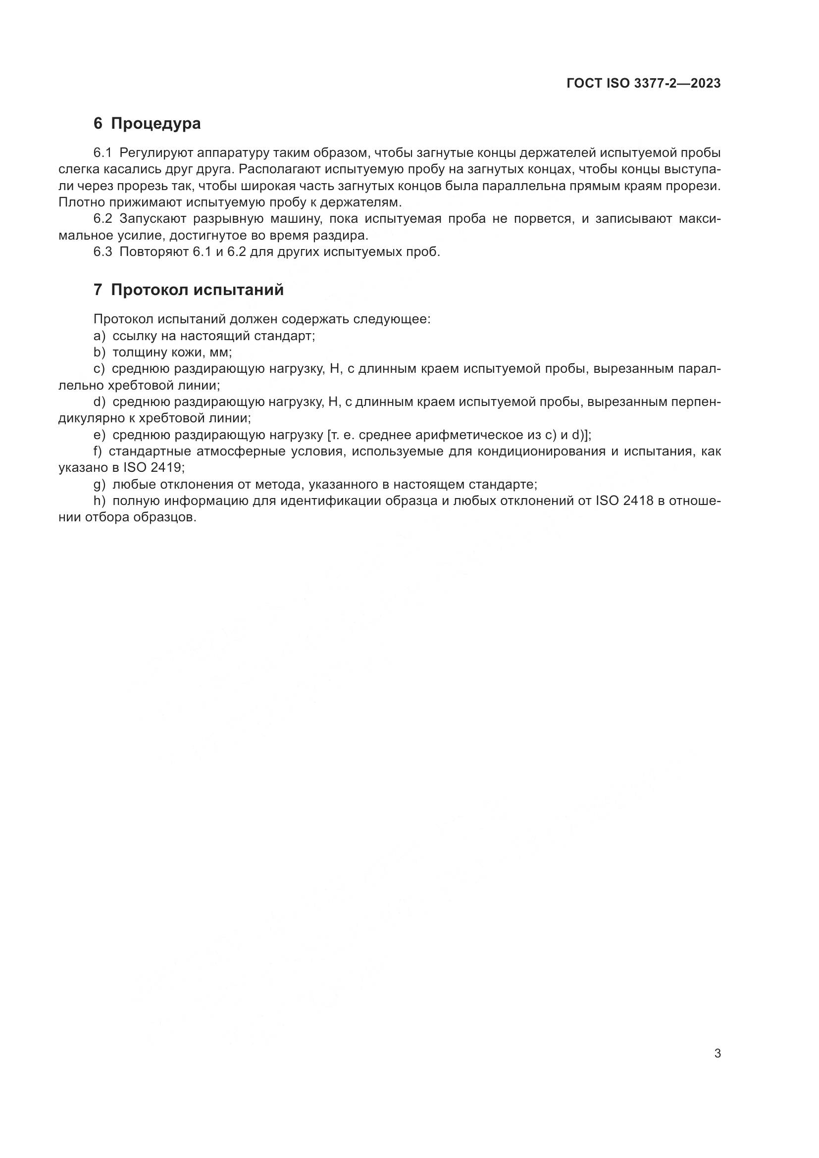 ГОСТ ISO 3377-2-2023, страница 8