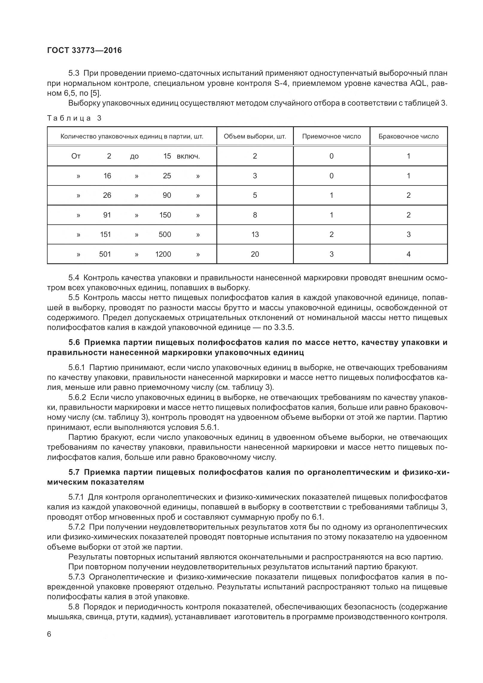 ГОСТ 33773-2016, страница 11