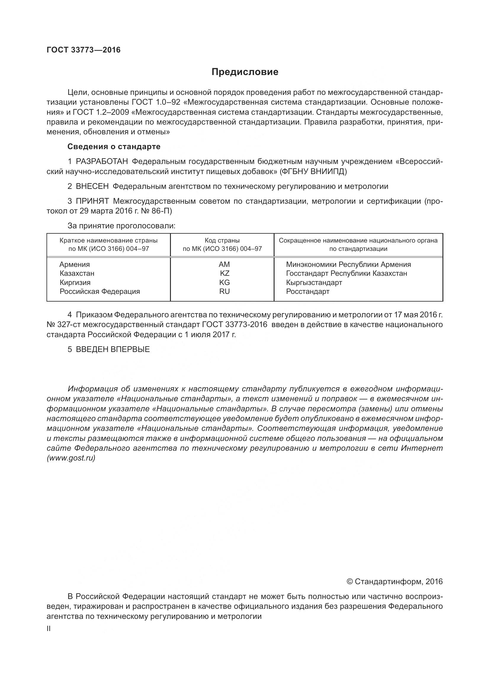 ГОСТ 33773-2016, страница 2