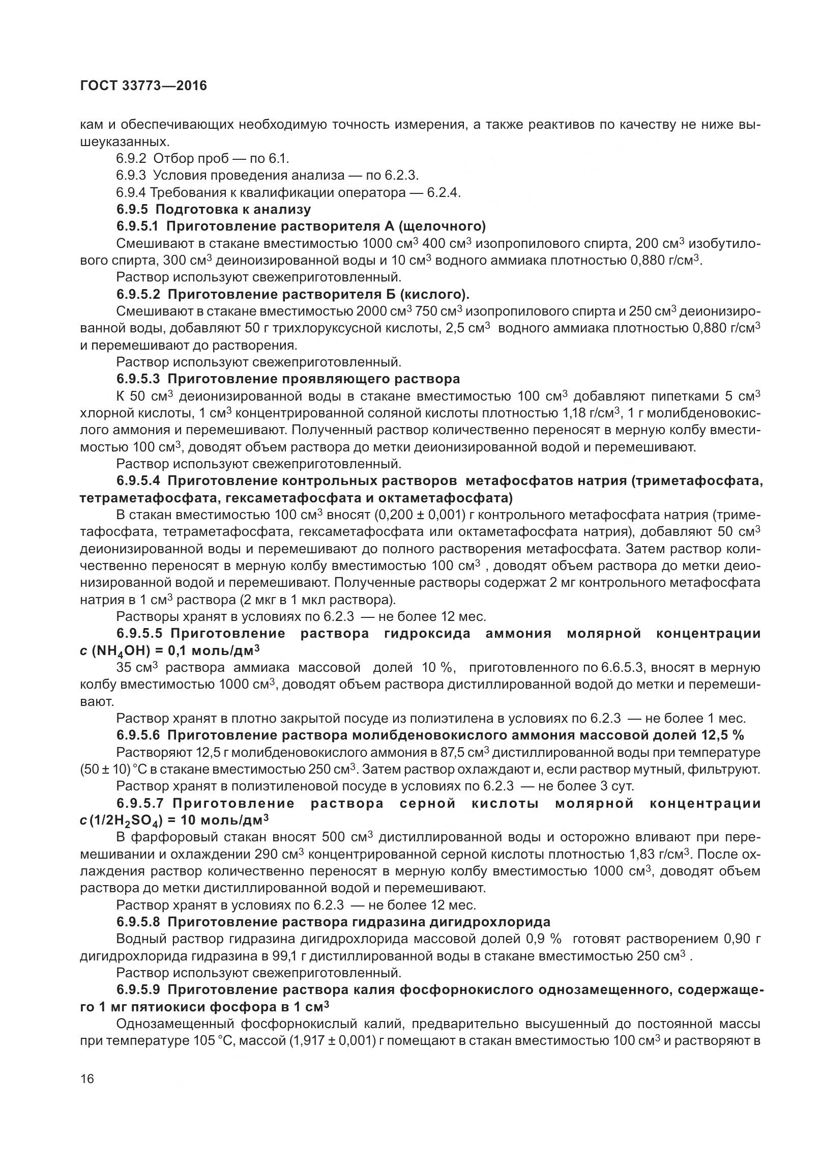 ГОСТ 33773-2016, страница 21