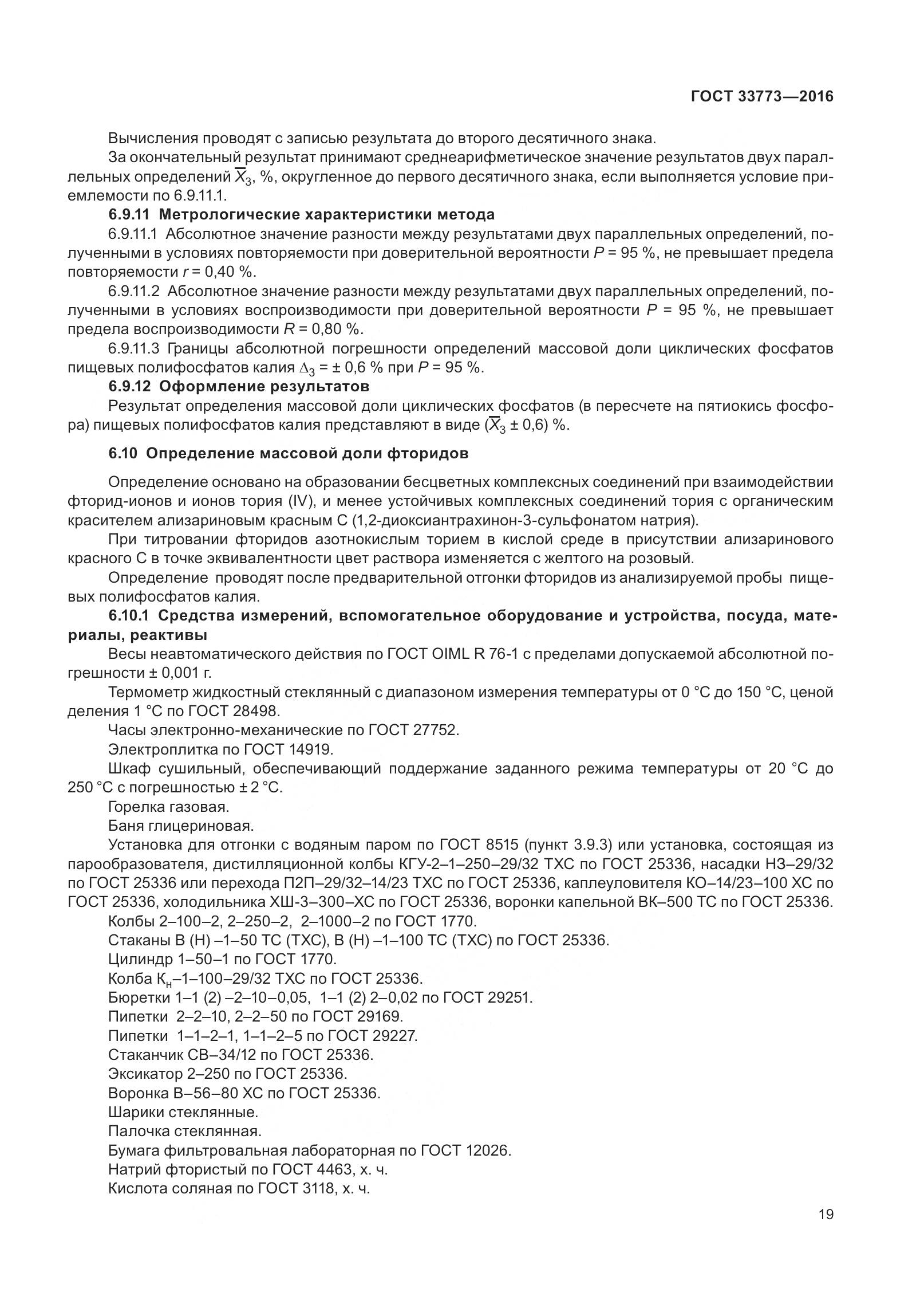 ГОСТ 33773-2016, страница 24