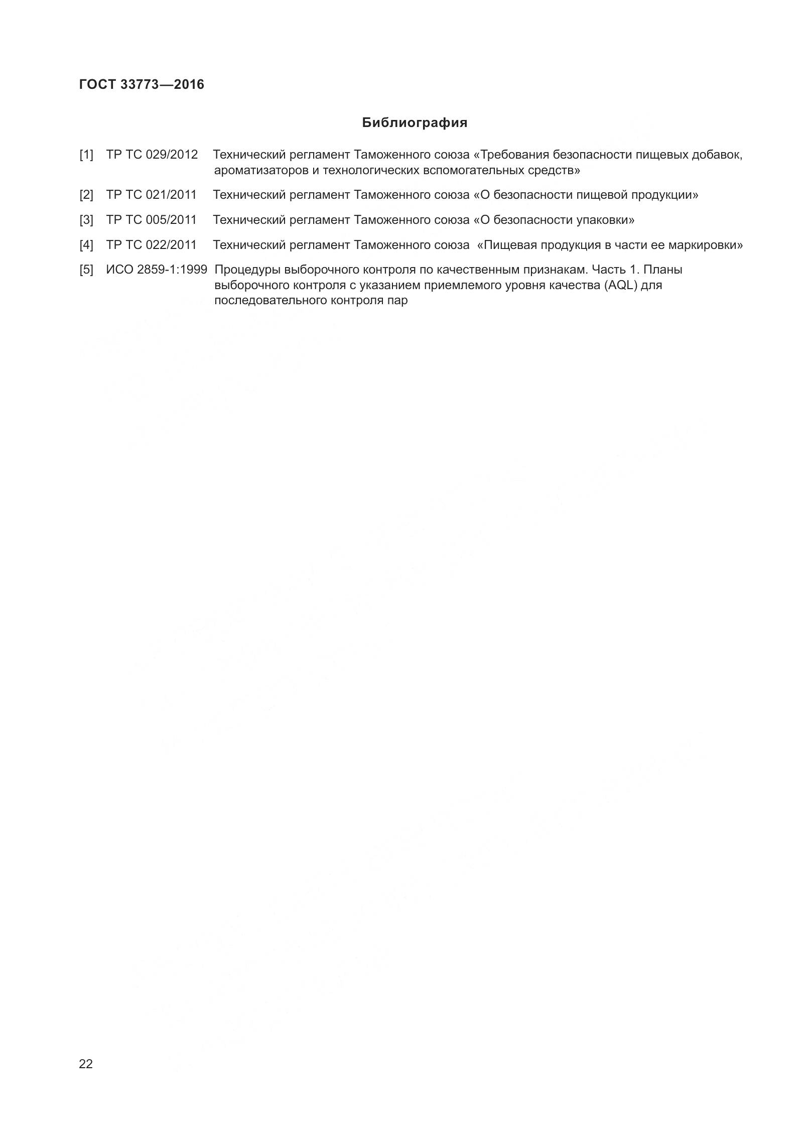 ГОСТ 33773-2016, страница 27