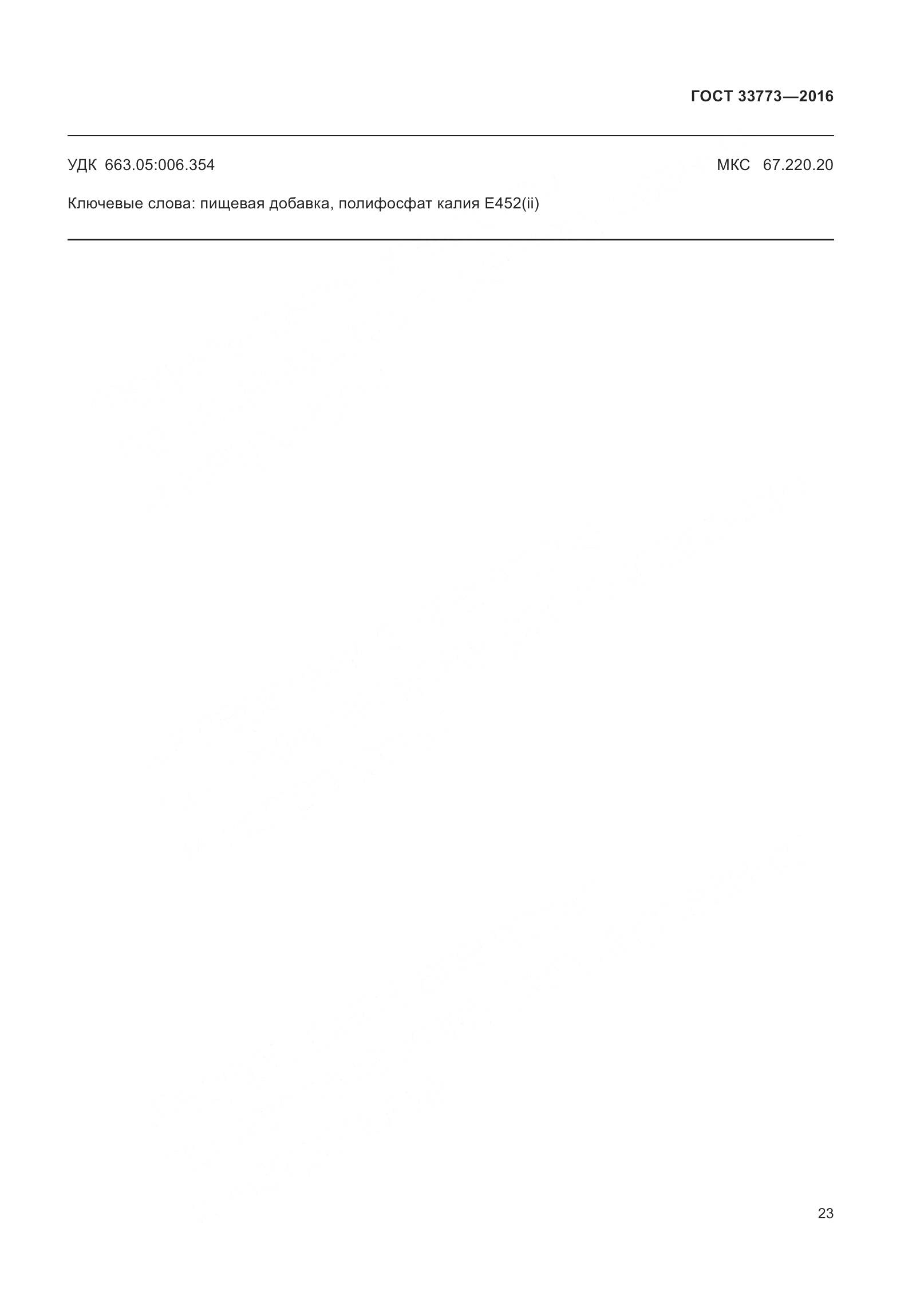 ГОСТ 33773-2016, страница 28