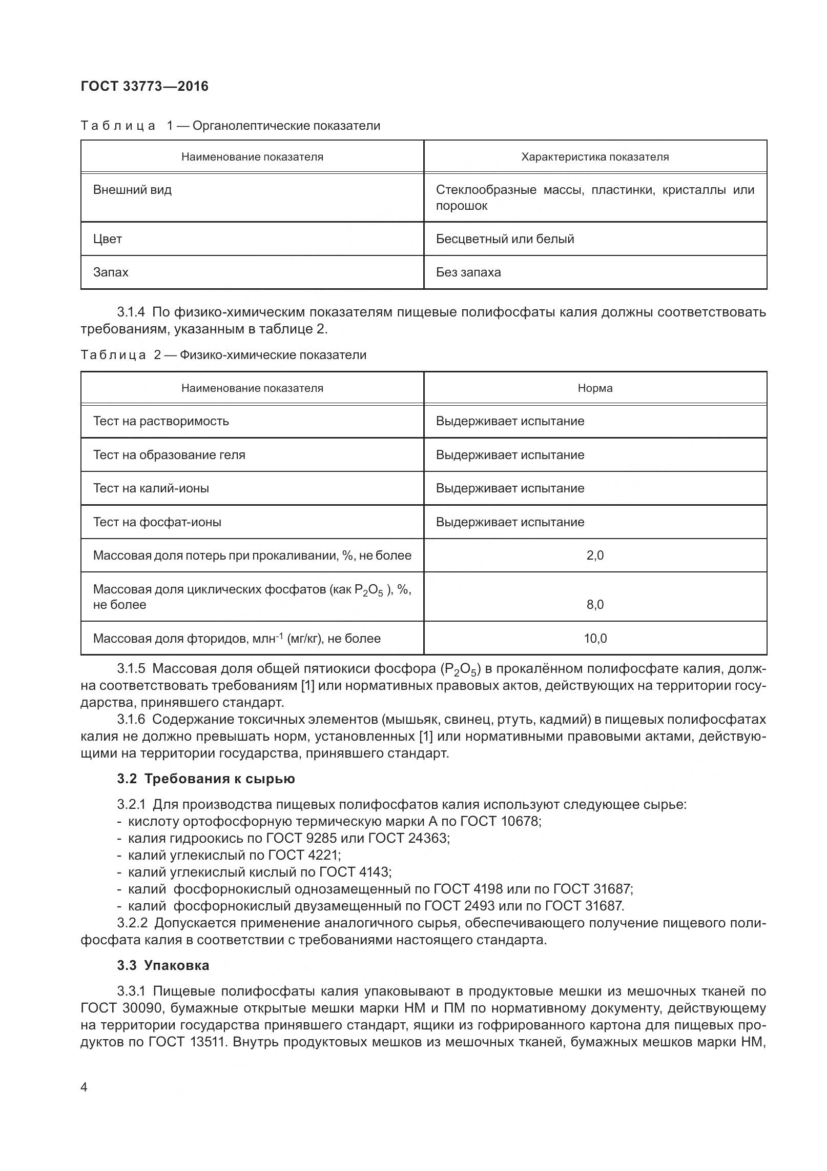 ГОСТ 33773-2016, страница 9