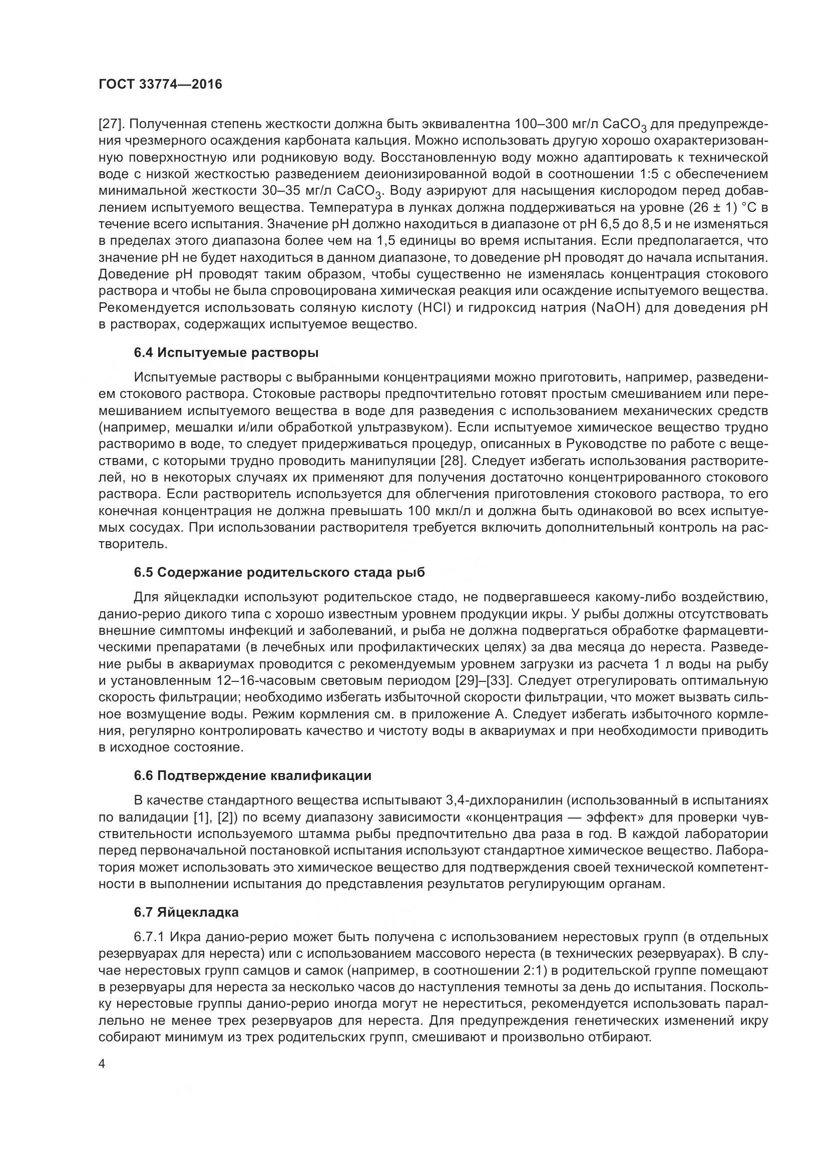 ГОСТ 33774-2016, страница 11