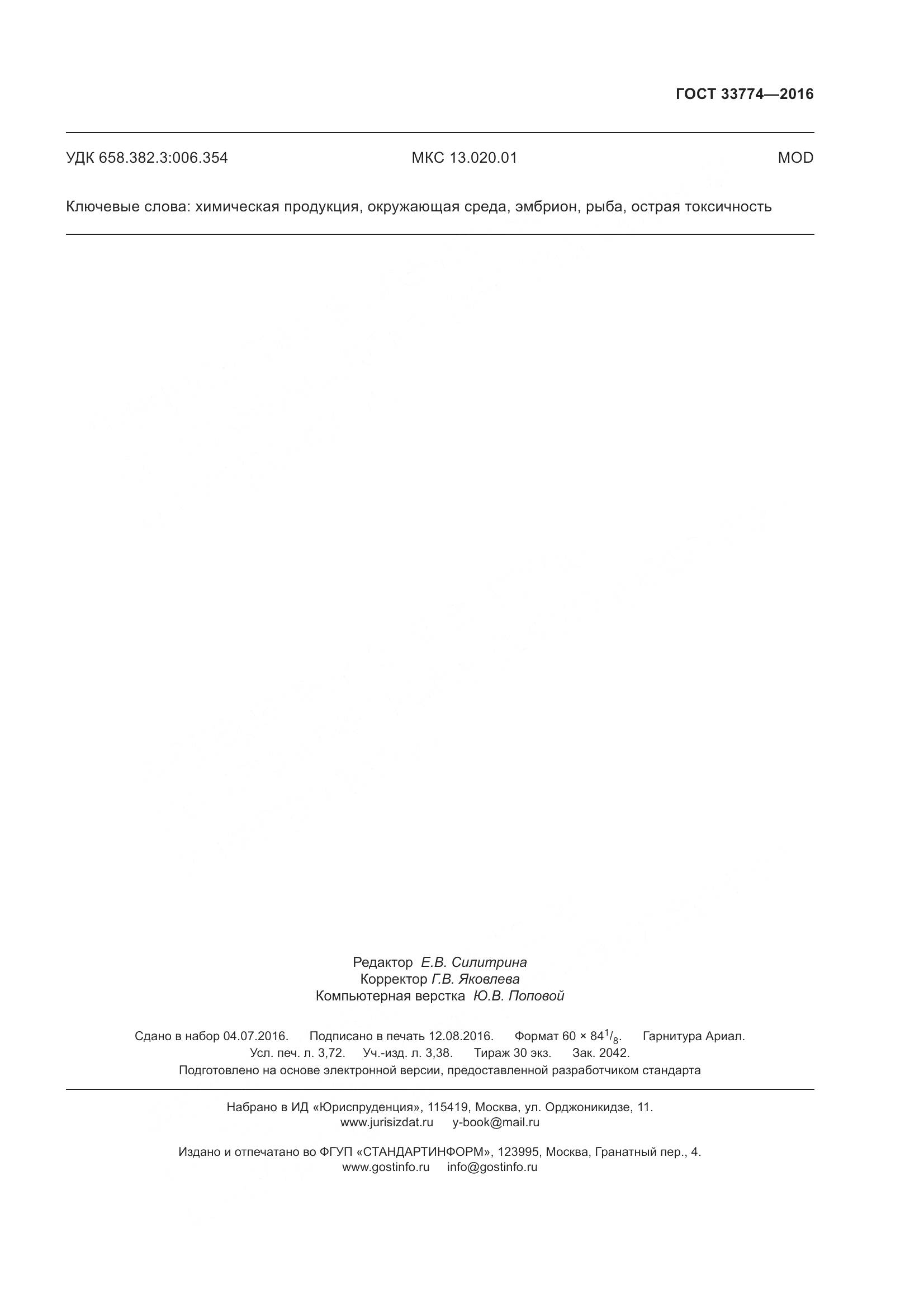 ГОСТ 33774-2016, страница 32