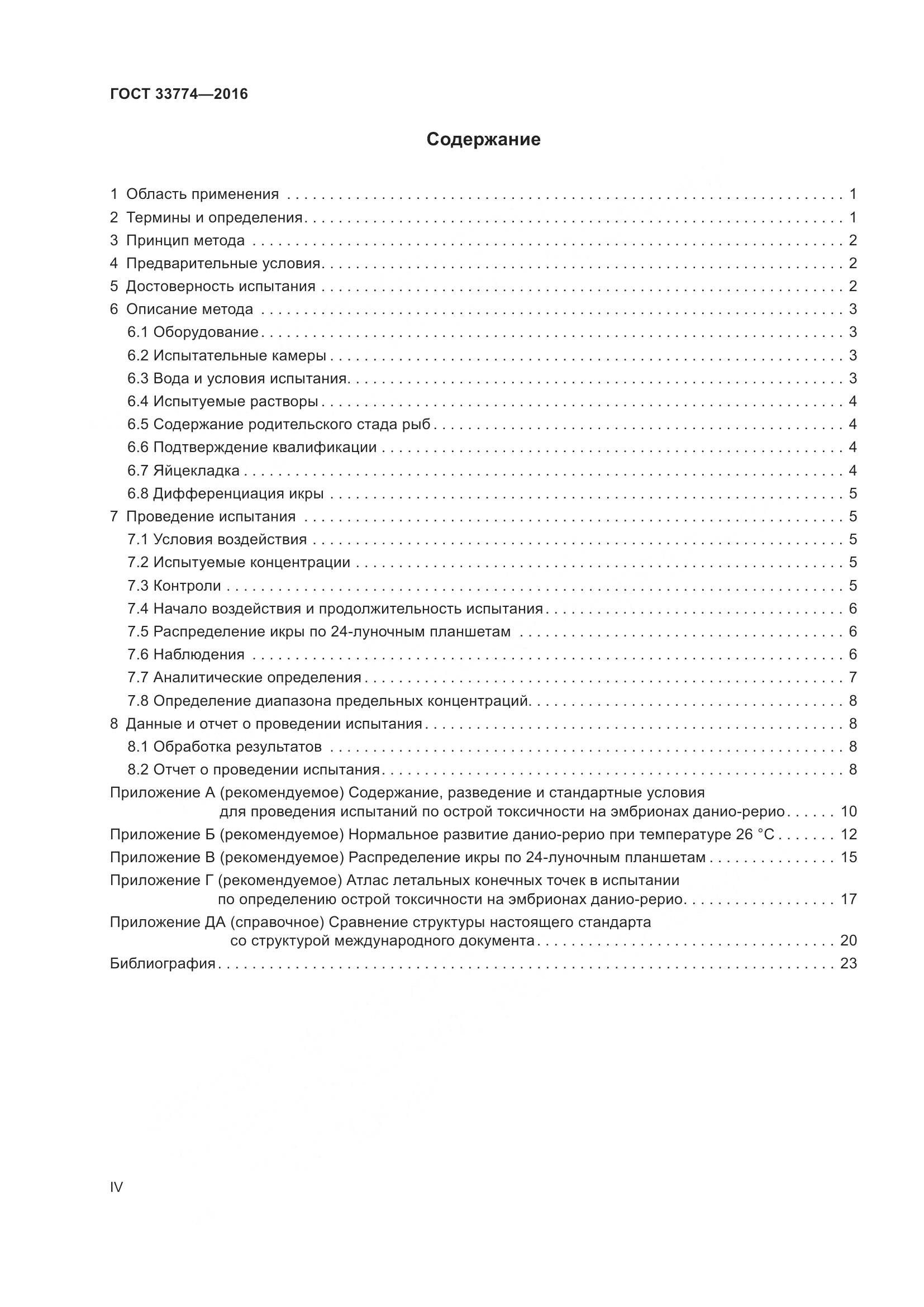 ГОСТ 33774-2016, страница 4