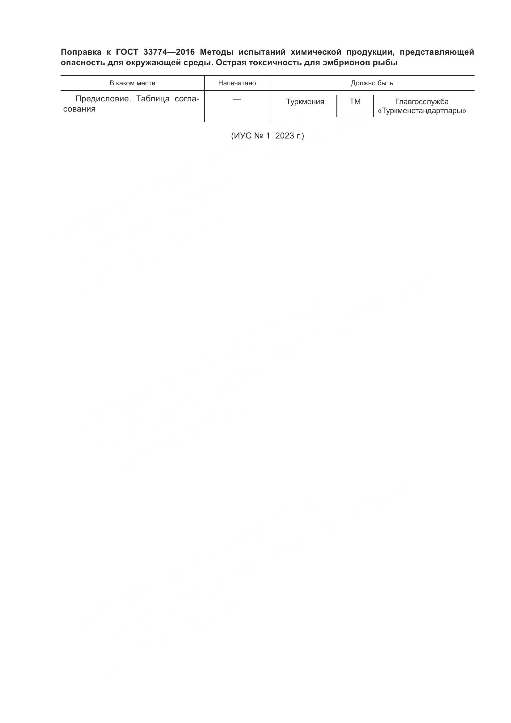 ГОСТ 33774-2016, страница 6