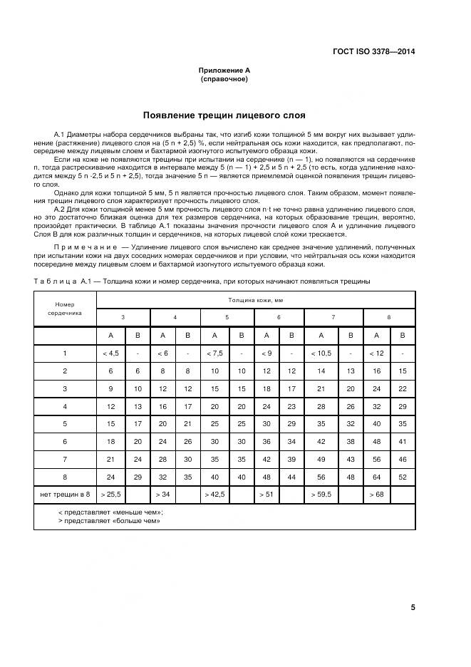 ГОСТ ISO 3378-2014, страница 9