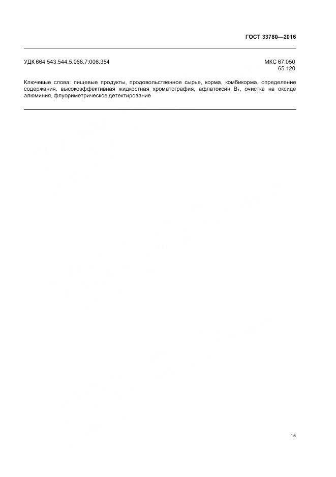 ГОСТ 33780-2016, страница 19