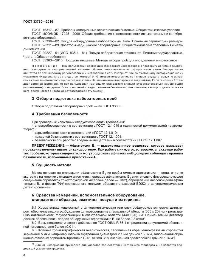 ГОСТ 33780-2016, страница 6