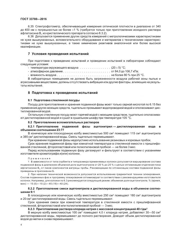 ГОСТ 33780-2016, страница 8
