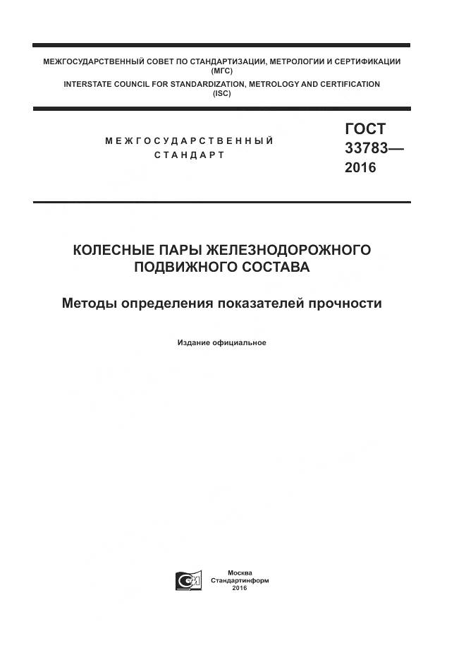 ГОСТ 33783-2016, страница 1