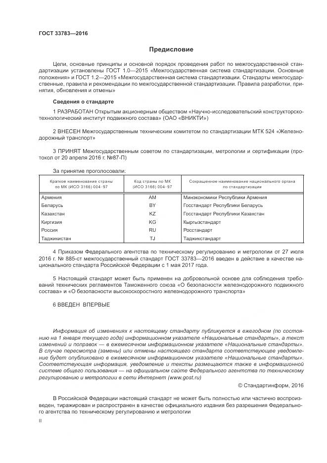 ГОСТ 33783-2016, страница 2