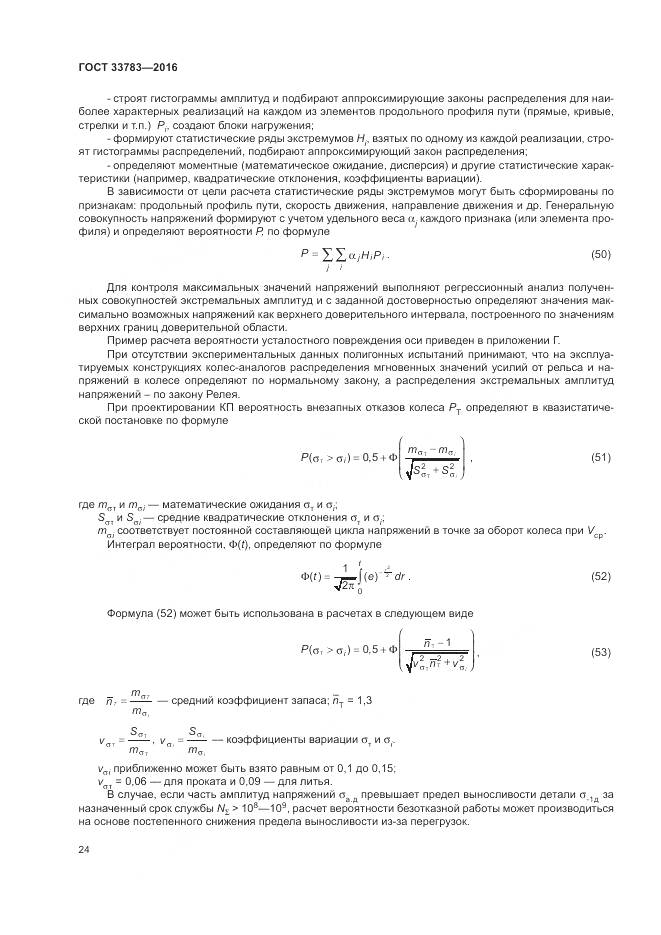 ГОСТ 33783-2016, страница 28