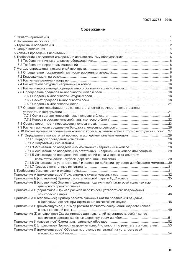 ГОСТ 33783-2016, страница 3