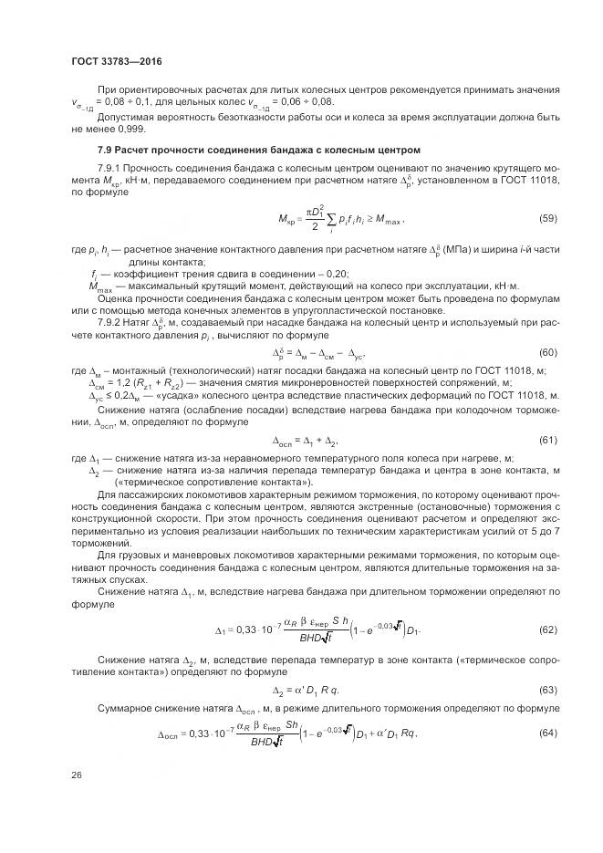 ГОСТ 33783-2016, страница 30