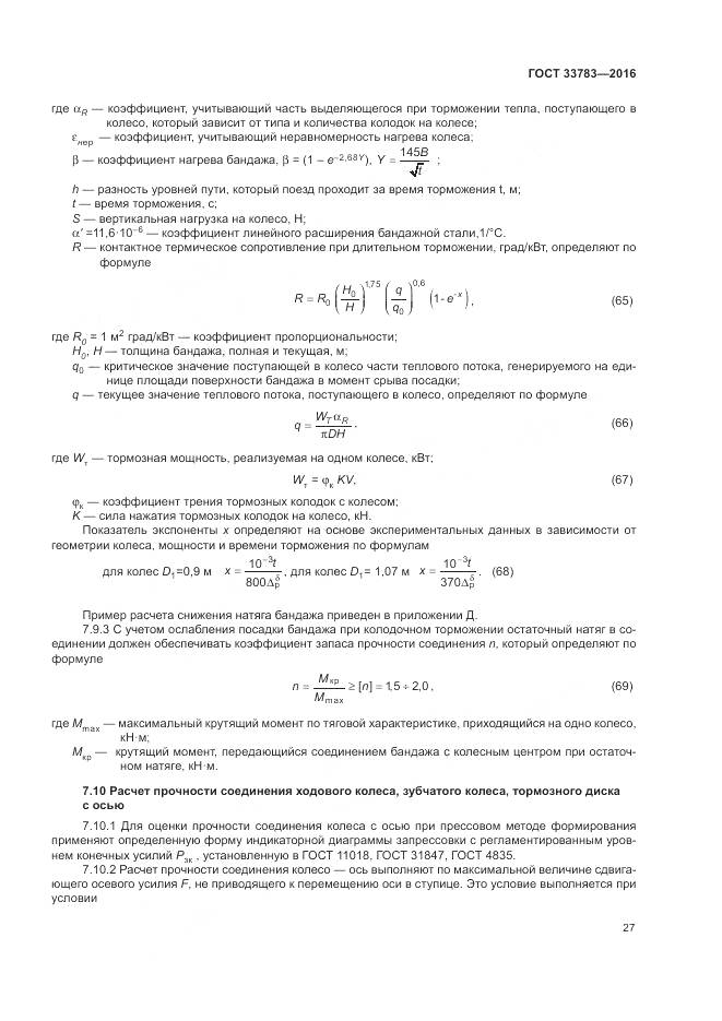 ГОСТ 33783-2016, страница 31