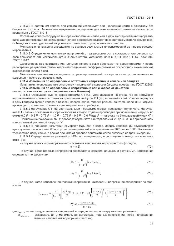 ГОСТ 33783-2016, страница 33
