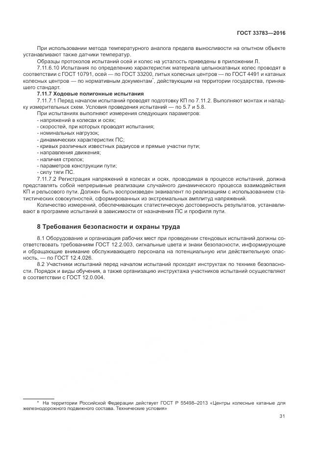 ГОСТ 33783-2016, страница 35