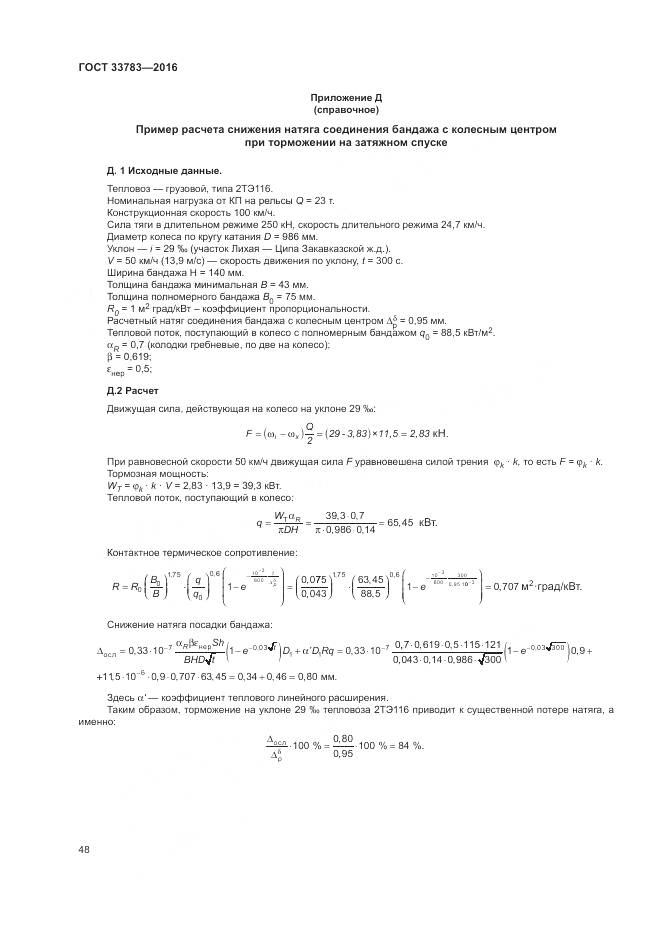 ГОСТ 33783-2016, страница 52