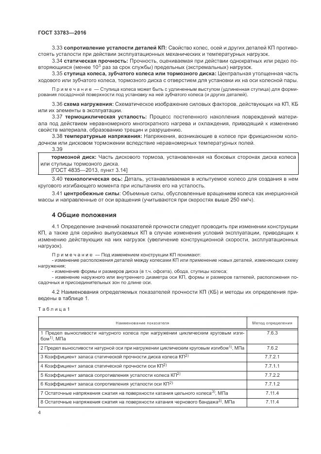 ГОСТ 33783-2016, страница 8