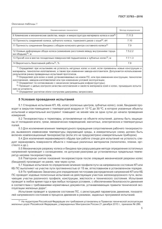 ГОСТ 33783-2016, страница 9