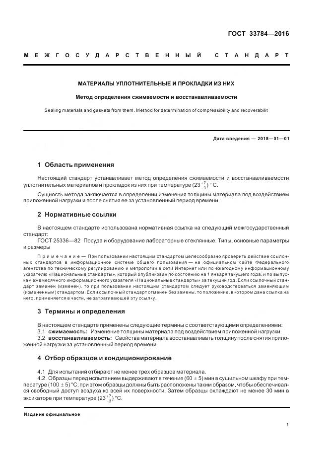 ГОСТ 33784-2016, страница 3