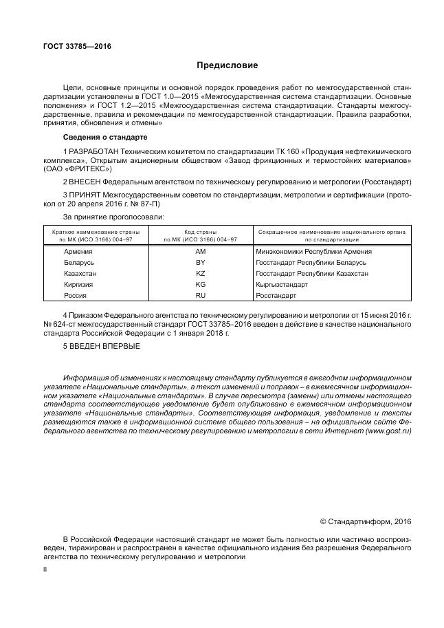 ГОСТ 33785-2016, страница 2