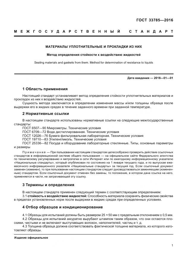 ГОСТ 33785-2016, страница 3