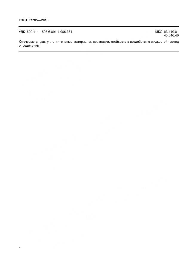 ГОСТ 33785-2016, страница 6