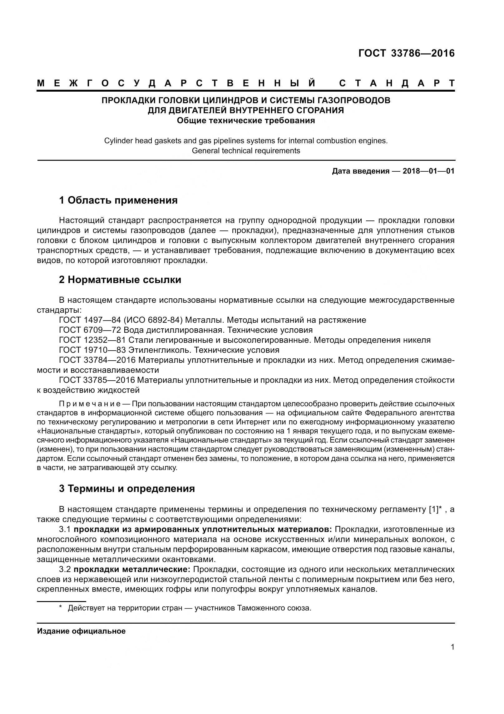 ГОСТ 33786-2016, страница 3