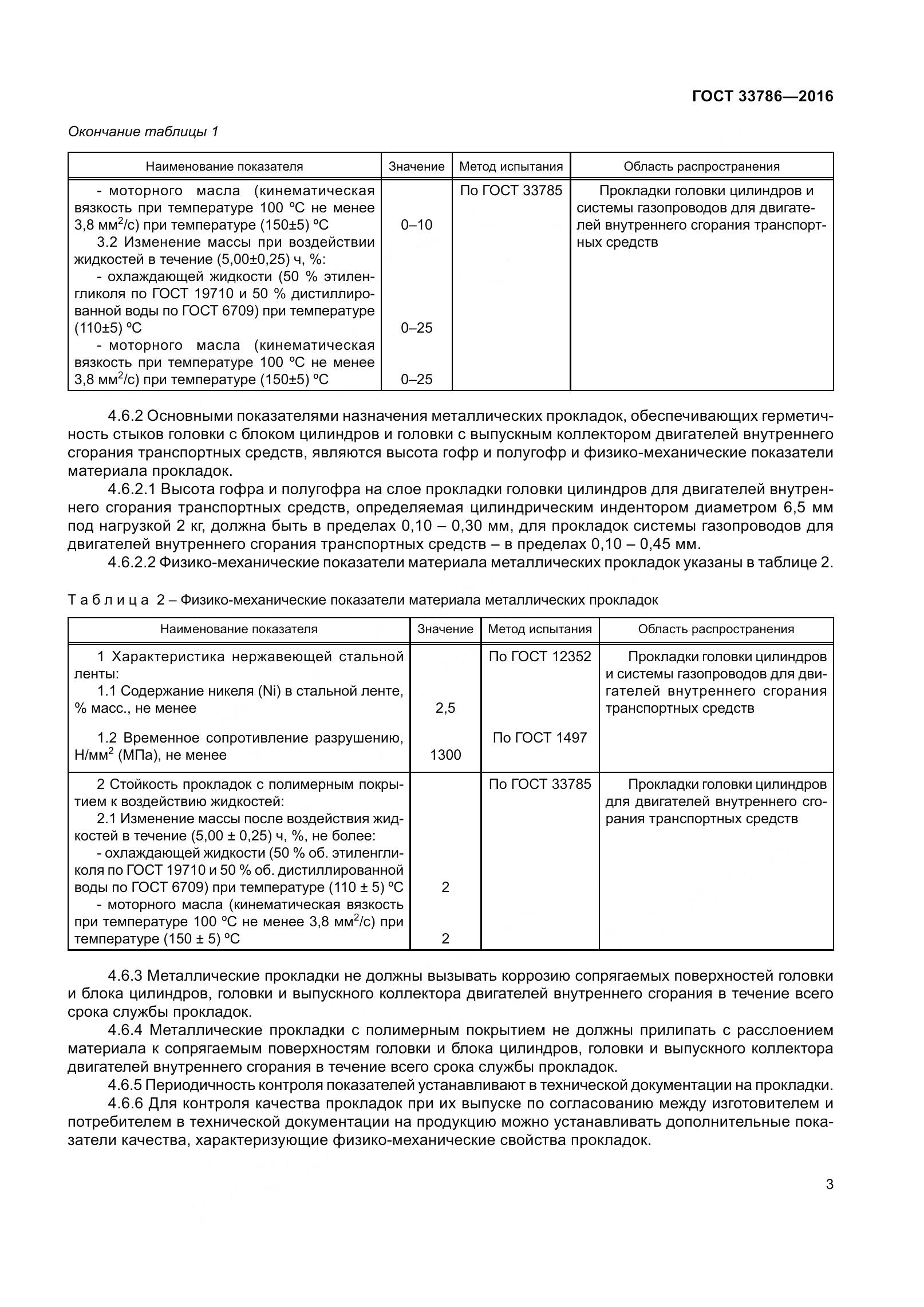 ГОСТ 33786-2016, страница 5