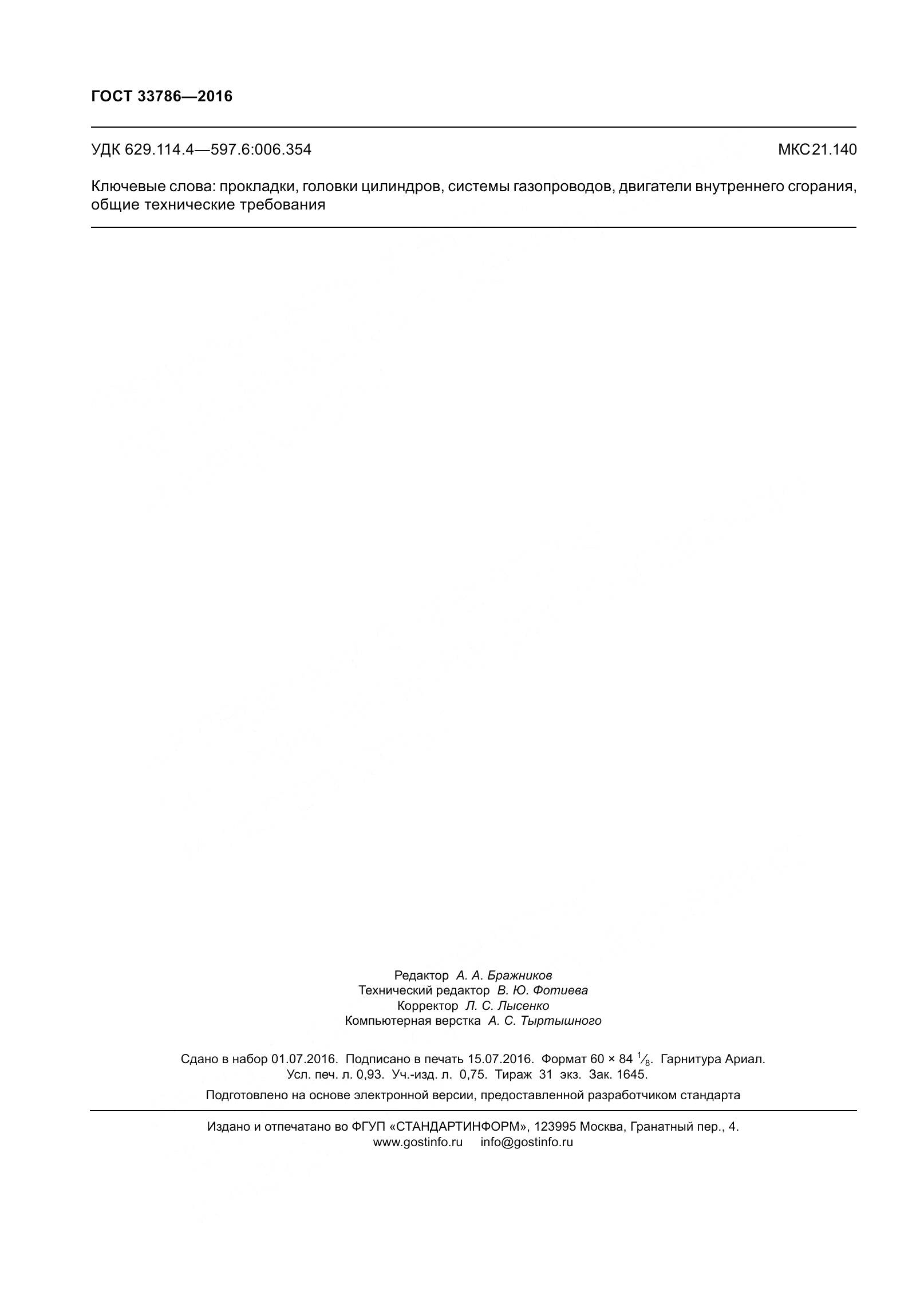 ГОСТ 33786-2016, страница 8