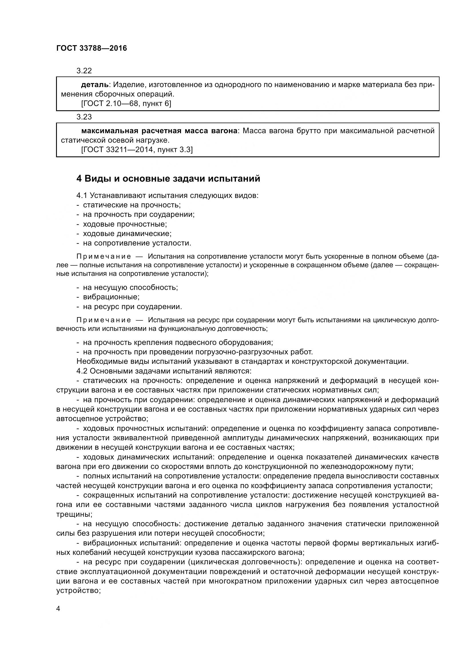 ГОСТ 33788-2016, страница 10