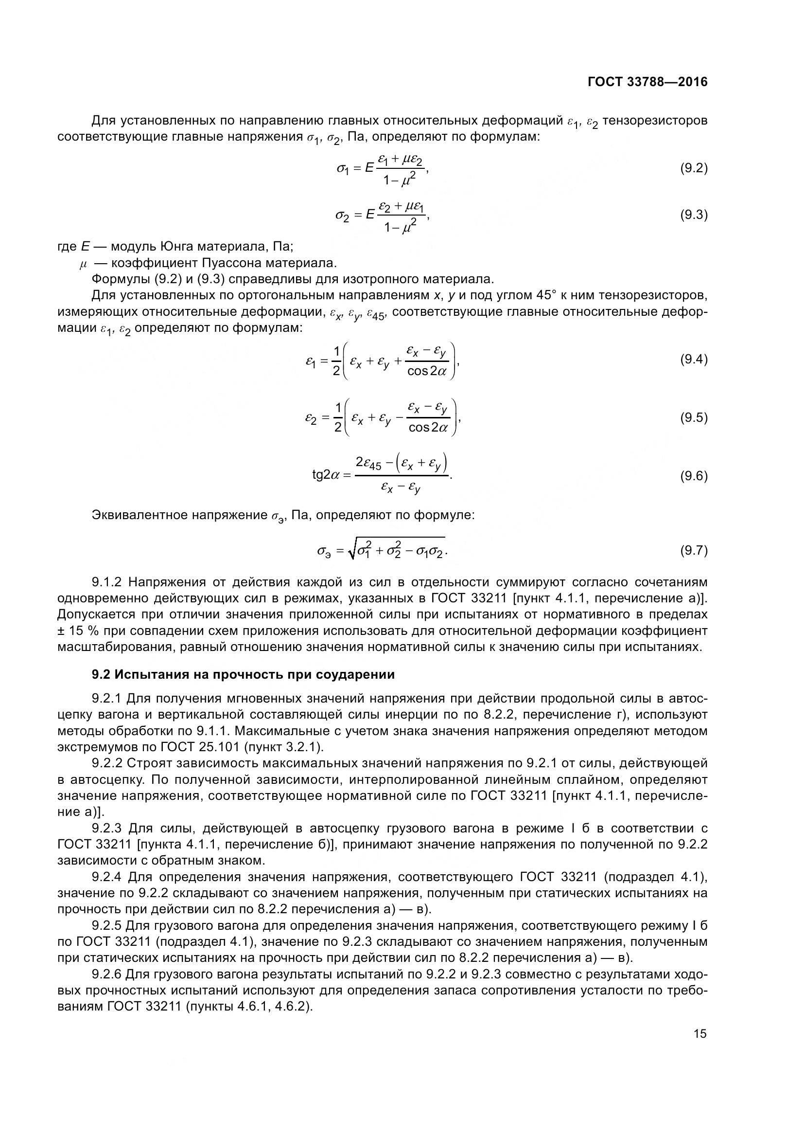 ГОСТ 33788-2016, страница 21