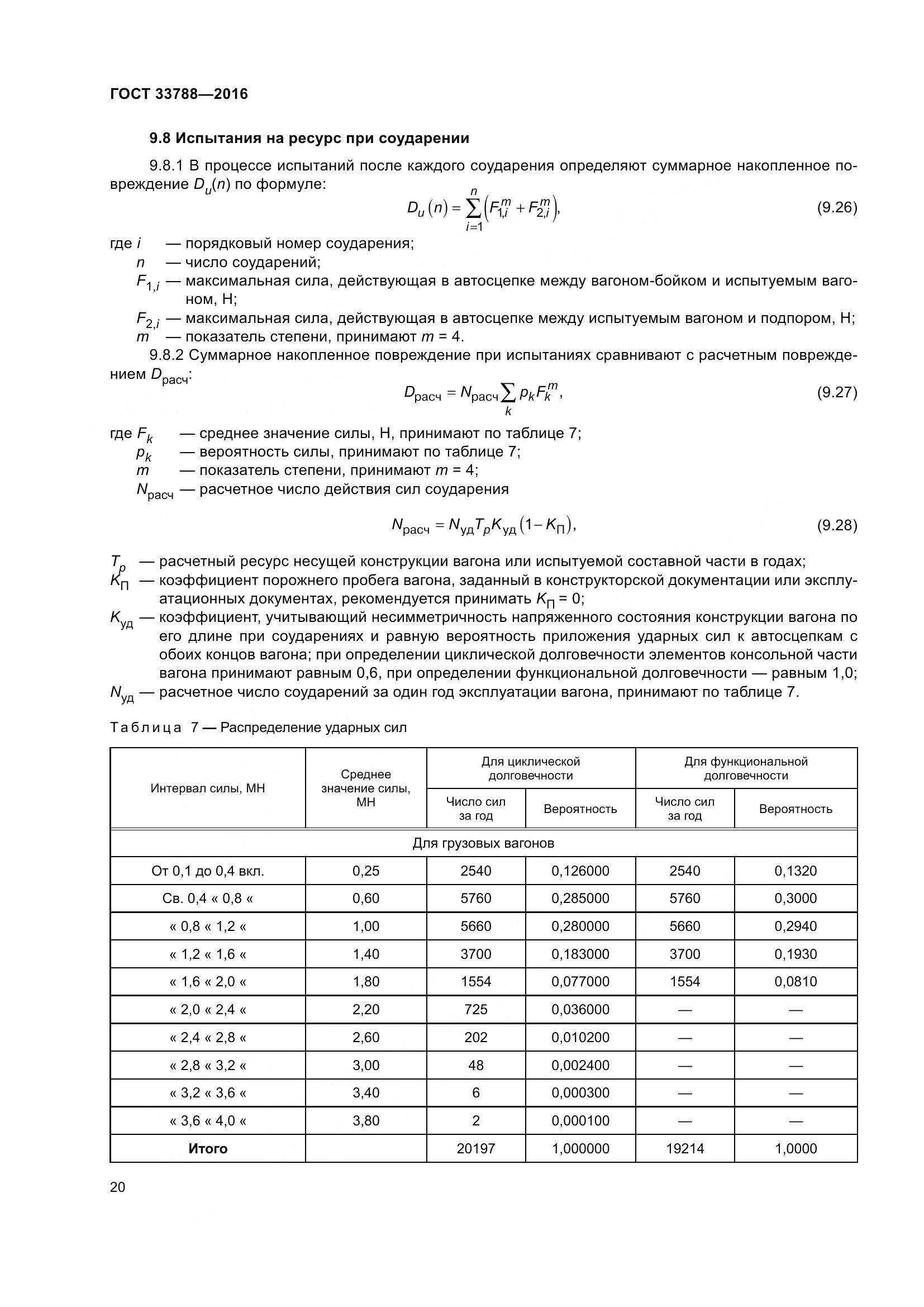 ГОСТ 33788-2016, страница 26