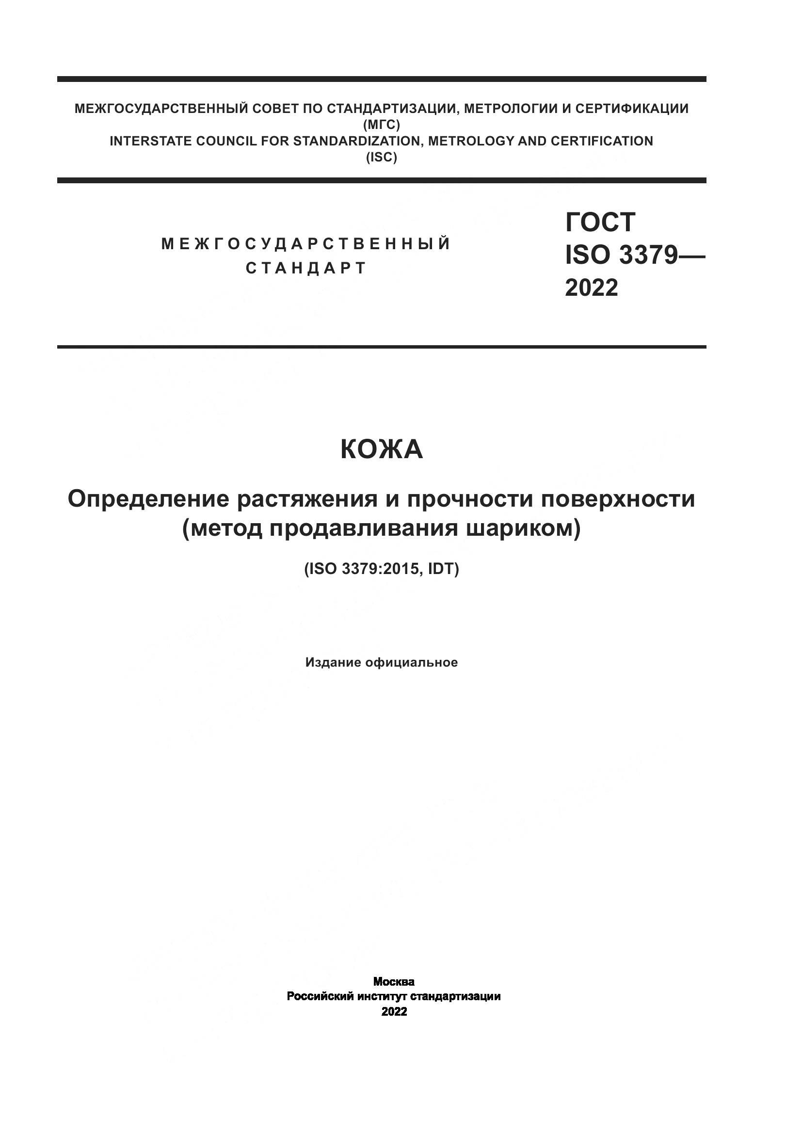 ГОСТ ISO 3379-2022, страница 1