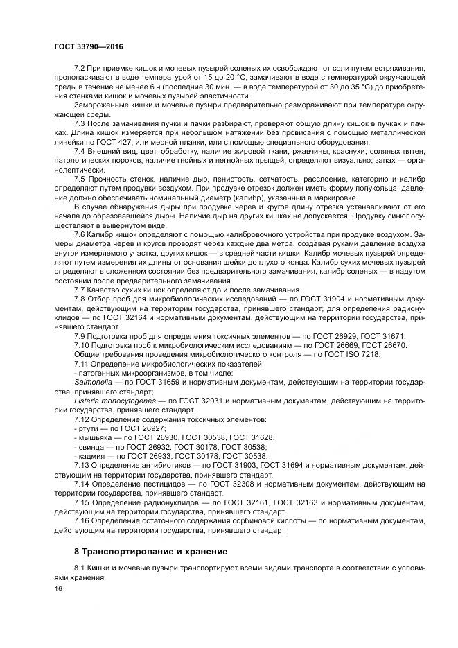 ГОСТ 33790-2016, страница 20