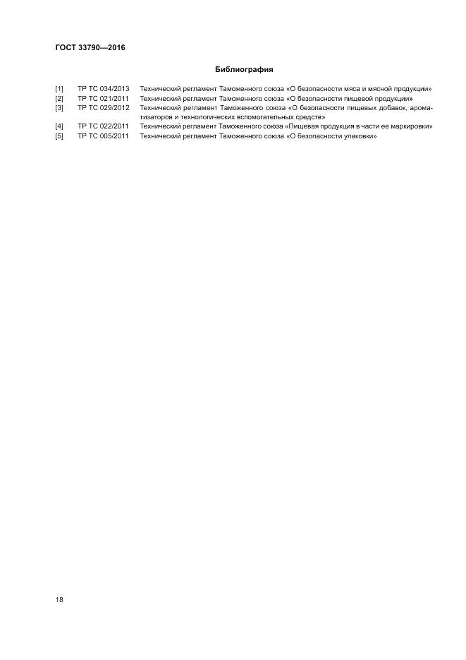 ГОСТ 33790-2016, страница 22