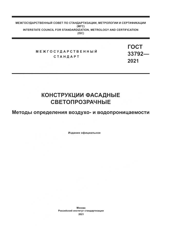 ГОСТ  33792-2021, страница 1