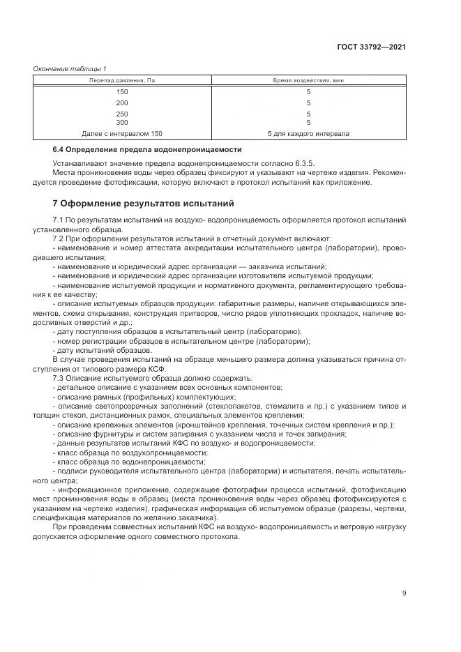 ГОСТ  33792-2021, страница 13