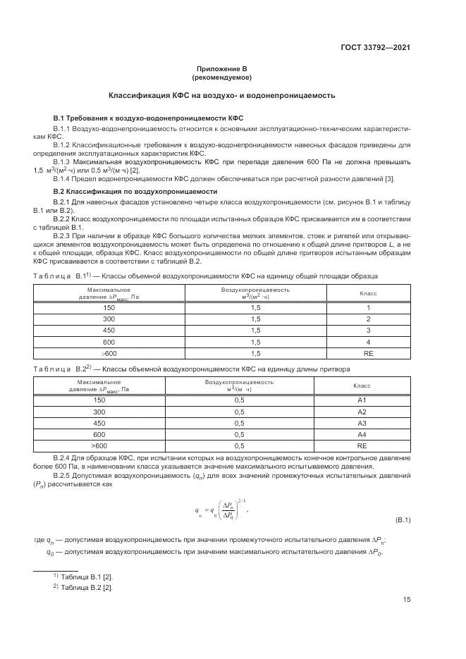 ГОСТ  33792-2021, страница 19