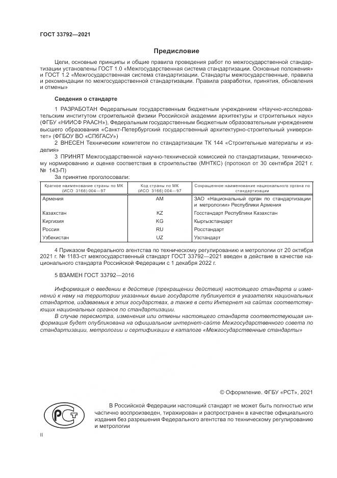 ГОСТ  33792-2021, страница 2