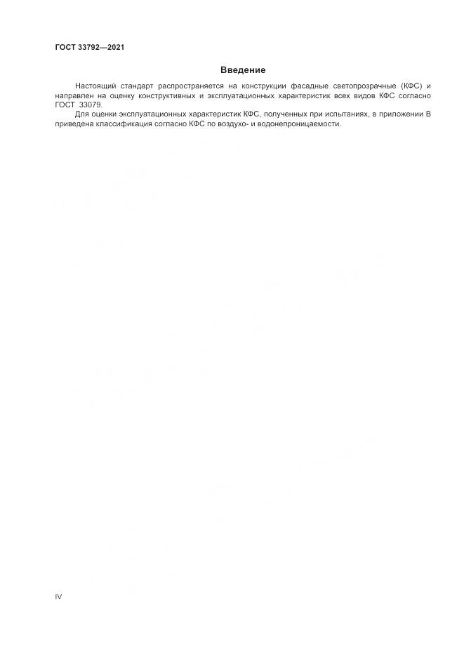 ГОСТ  33792-2021, страница 4