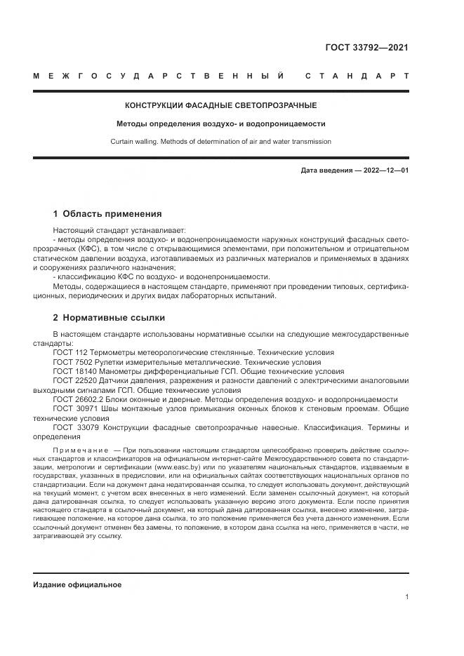 ГОСТ  33792-2021, страница 5