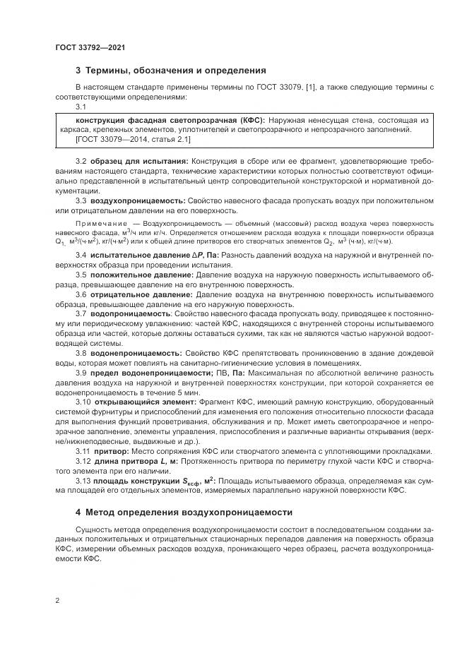 ГОСТ  33792-2021, страница 6