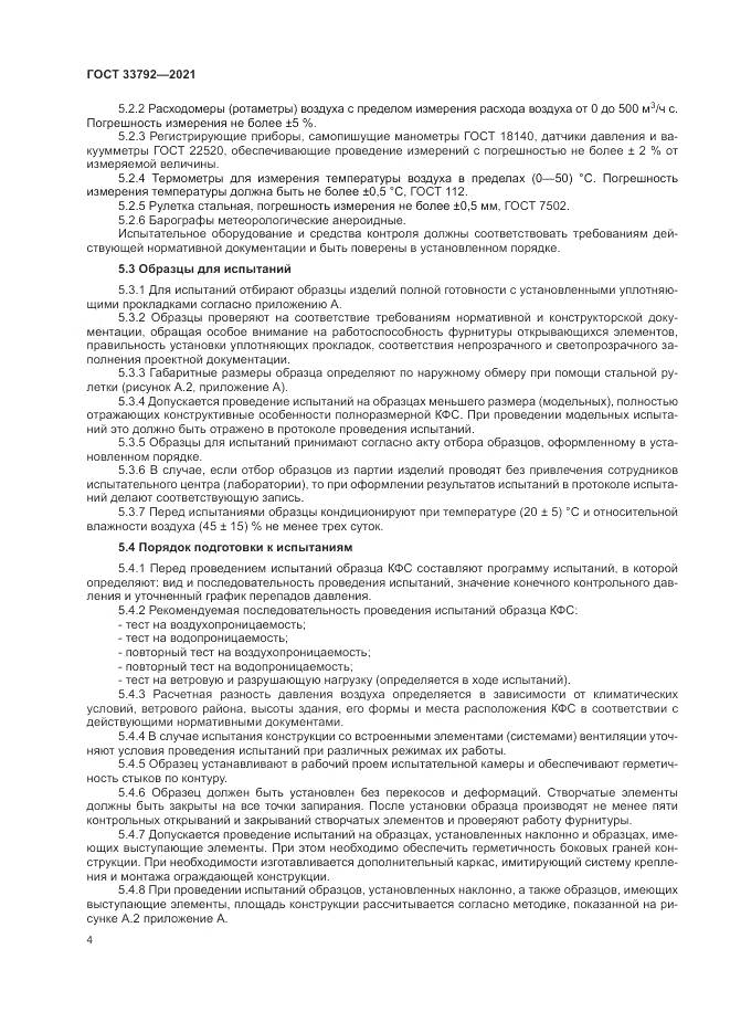 ГОСТ  33792-2021, страница 8