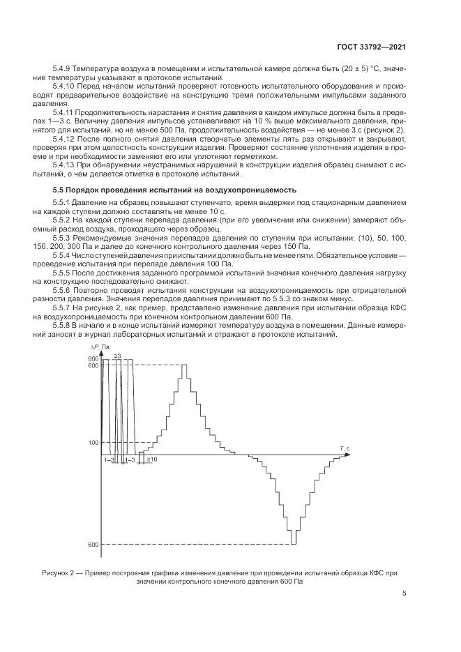 ГОСТ  33792-2021, страница 9